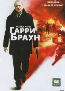 Гарри Браун