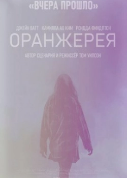 Оранжерея