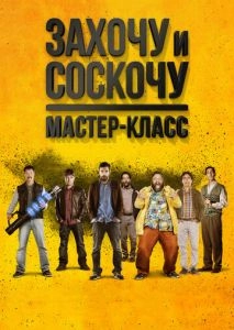 Захочу и соскочу. Мастер-класс