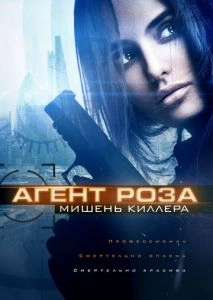 Агент Роза: Мишень киллера