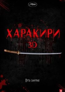 Харакири 3D