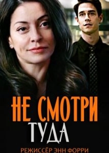 Не смотри туда