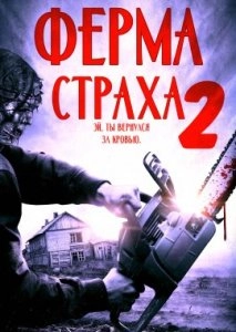 Ферма страха 2