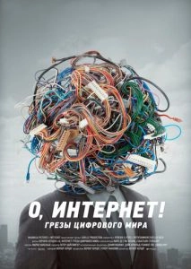 О, Интернет! Грезы цифрового мира