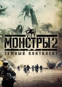 Монстры 2: Тёмный континент