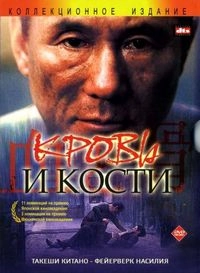 Кровь и кости