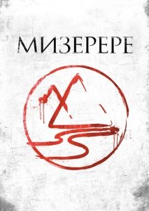 Мизерере