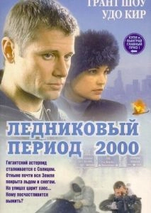 Ледниковый период 2000