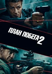 План побега 2