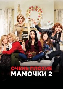 Очень плохие мамочки 2