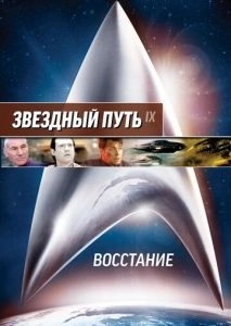 Звездный путь: Восстание