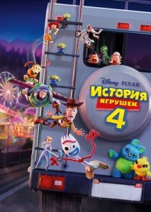 История игрушек 4