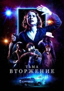 Тьма: Вторжение