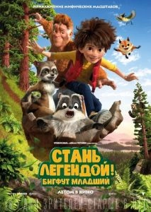 Стань легендой! Бигфут Младший