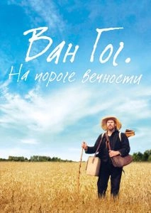 Ван Гог. На пороге вечности