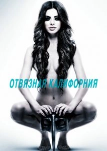 Отвязная Калифорния