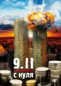 9/11: Расследование с нуля