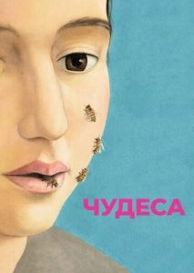 Чудеса