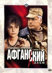 Афганский излом