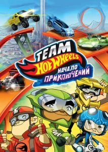 Hot Wheels: Начало приключений