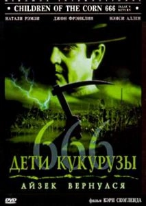 Дети кукурузы 666: Айзек вернулся