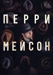 Перри Мейсон