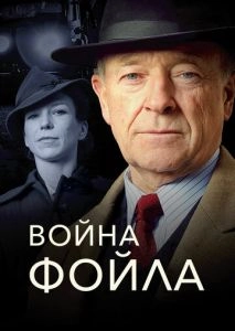 Война Фойла