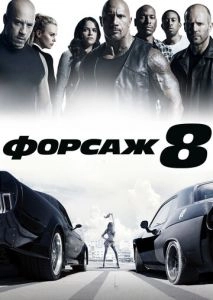 Форсаж 8