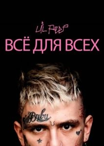 Lil Peep: всё для всех