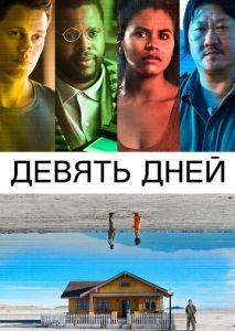 Девять дней