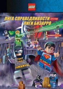 LEGO супергерои DC: Лига справедливости против Лиги Бизарро