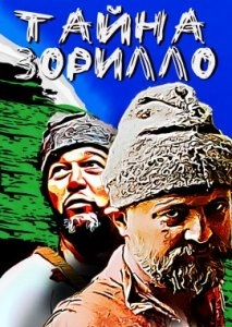 Тайна Зорилло