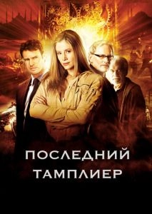 Последний тамплиер