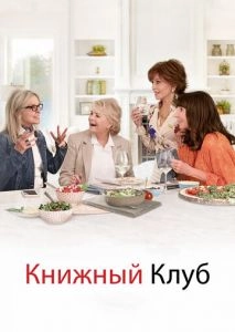 Книжный клуб