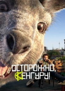 Осторожно, Кенгуру!