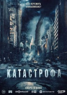 Катастрофа