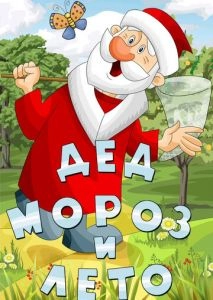 Дед Мороз и лето