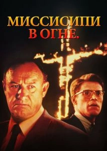 Миссисипи в огне