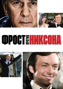 Фрост против Никсона