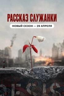 Рассказ служанки