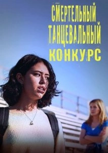 Смертельный танцевальный конкурс