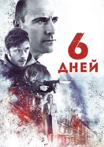 6 дней