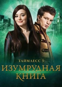 Таймлесс 3: Изумрудная книга