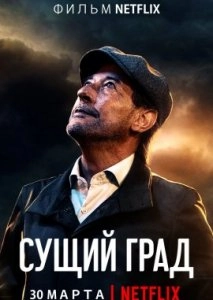 Сущий град