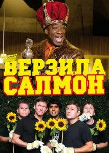 Верзила Салмон