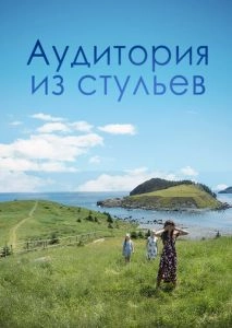 Аудитория из стульев