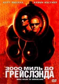 3000 миль до Грейслэнда