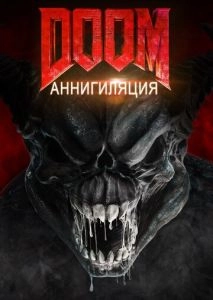 Doom: Аннигиляция