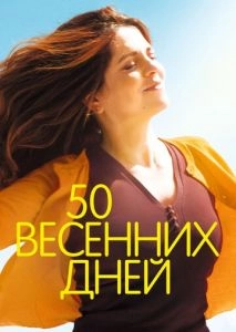 50 весенних дней