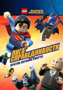 LEGO Супергерои DC Comics — Лига Справедливости: Атака Легиона Гибели